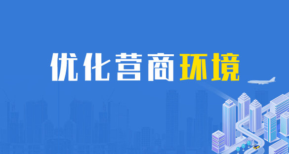 優化營商環境